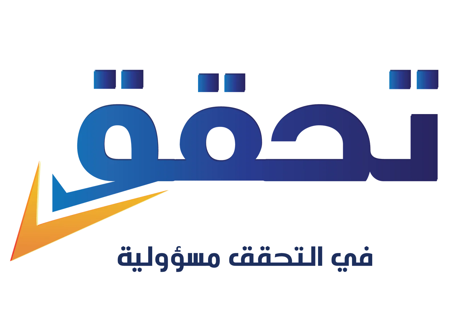 تحقّق - الموقع الإخباري